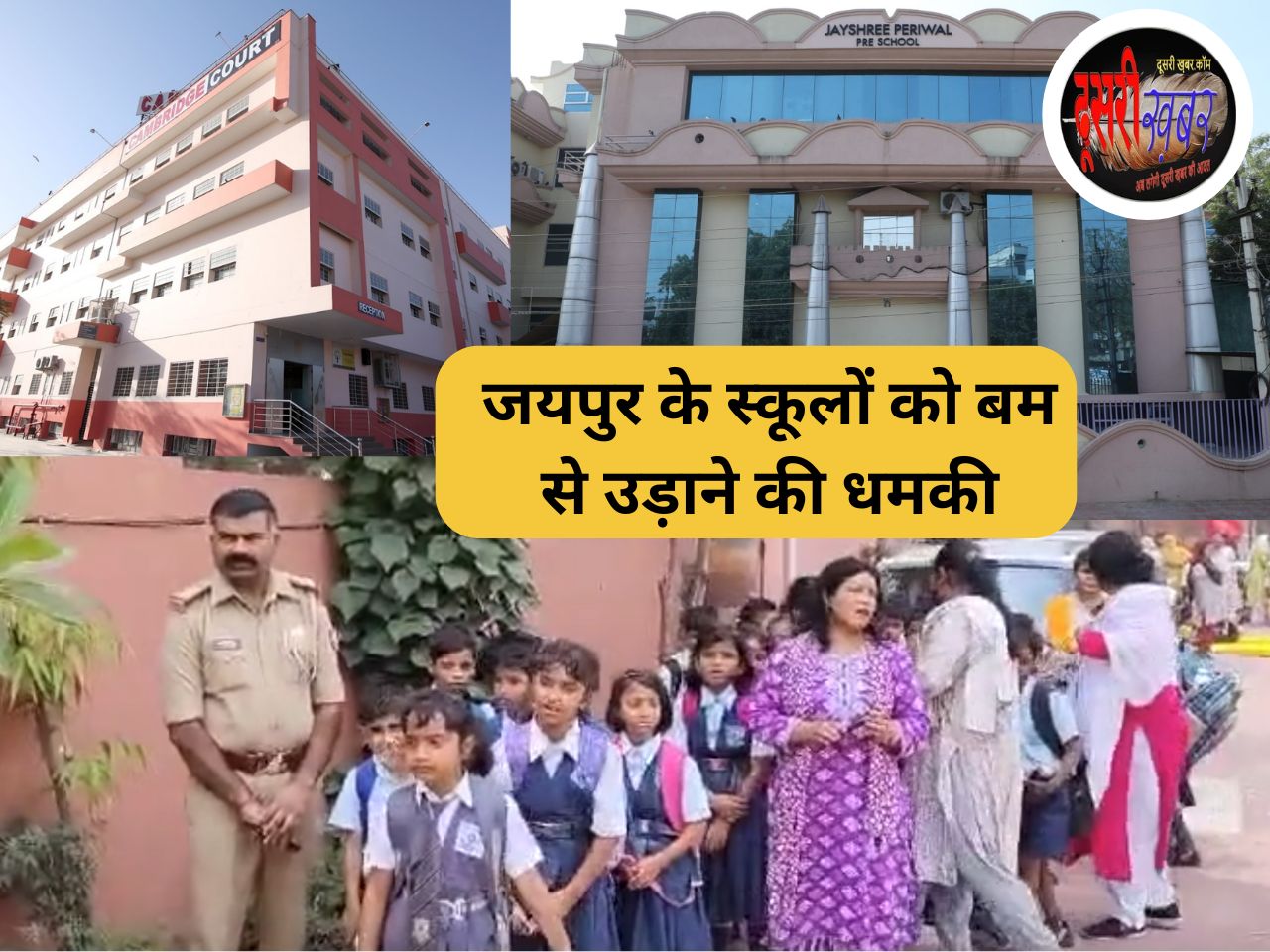 जयपुर के स्कूलों में बम की धमकी, कहां मिला पुलिस को बम…?