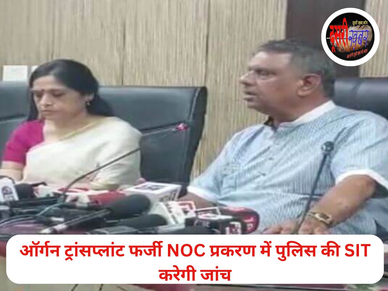 फर्जी NOC से ऑर्गन ट्रांसप्लांट प्रकरण में मंत्री-एसीएस के पास नहीं कोई जवाब फर्जी NOC से ऑर्गन ट्रांसप्लांट प्रकरण में मंत्री-एसीएस के पास नहीं कोई जवाब