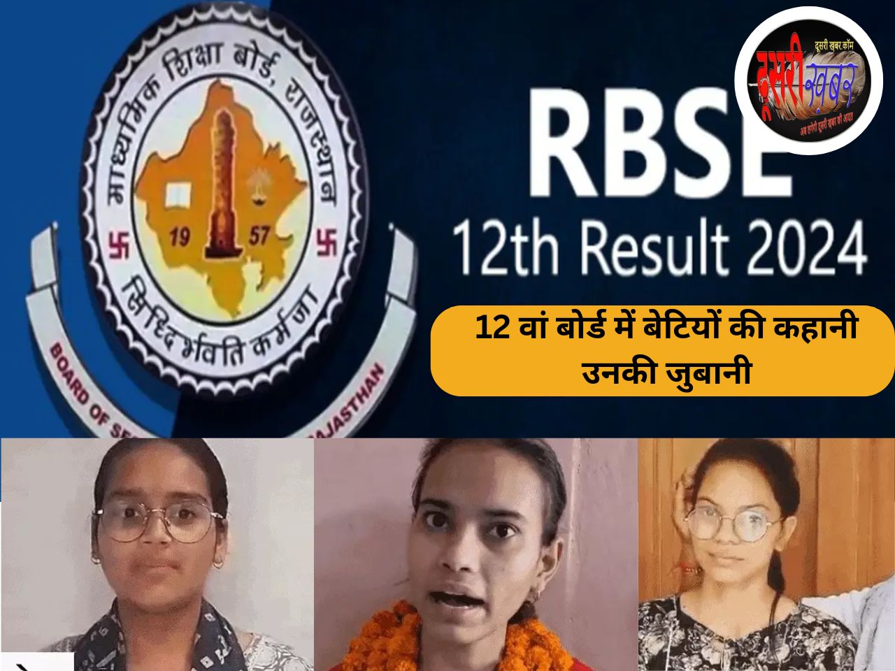 12वीं बोर्ड की ये छात्राओं की कहानी उनकी ही जुबानी, जानिए कैसे पहुंचीं टॉप पर….?