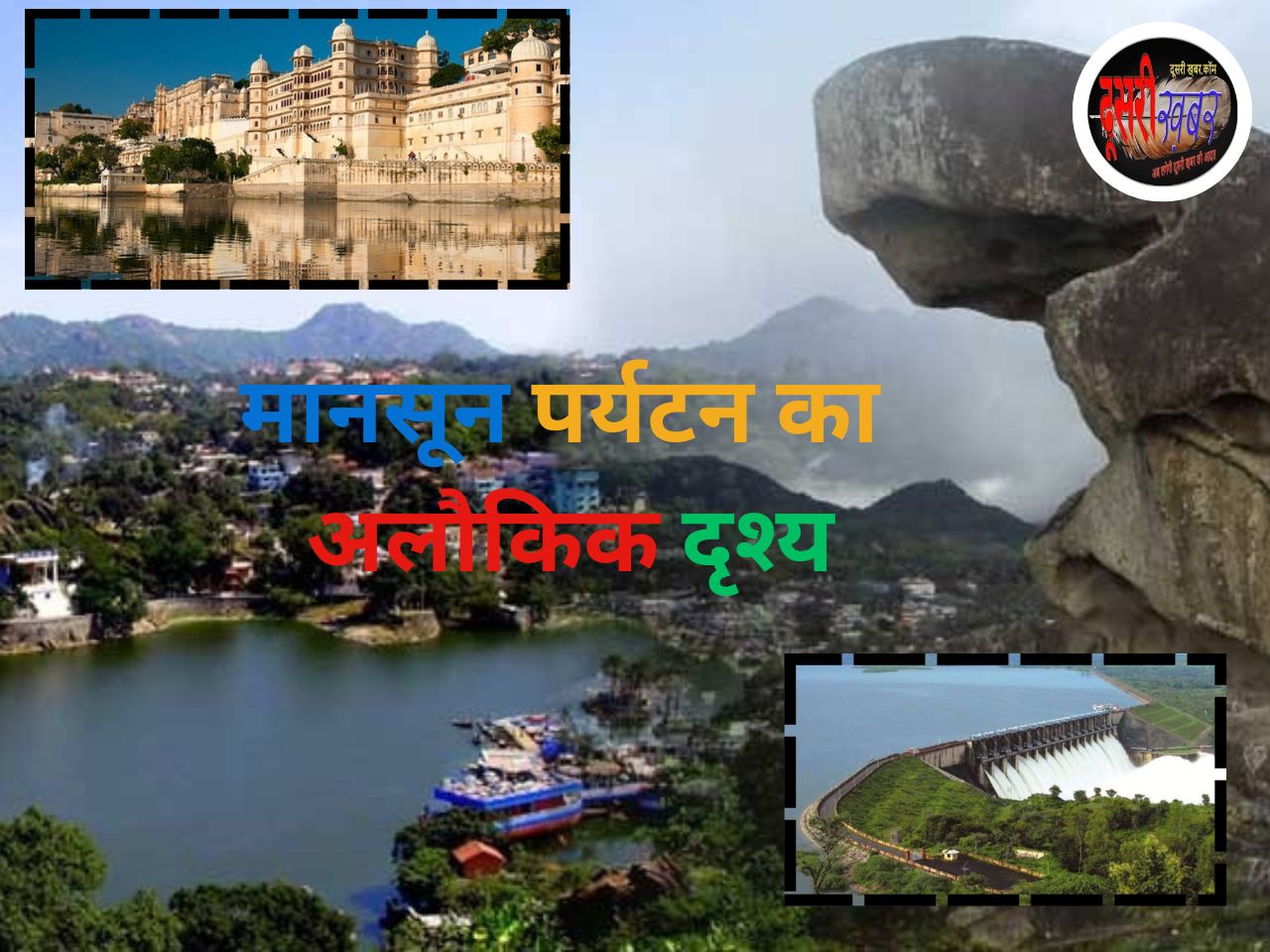 राजस्थान में मानसून पर्यटन की अपार संभावनाएं, होता है अलौकिक स्वरूप…!