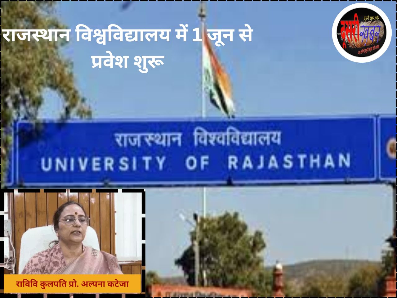 राजस्थान विश्वविद्यालय में 1 से 10 जून तक एडमिशन