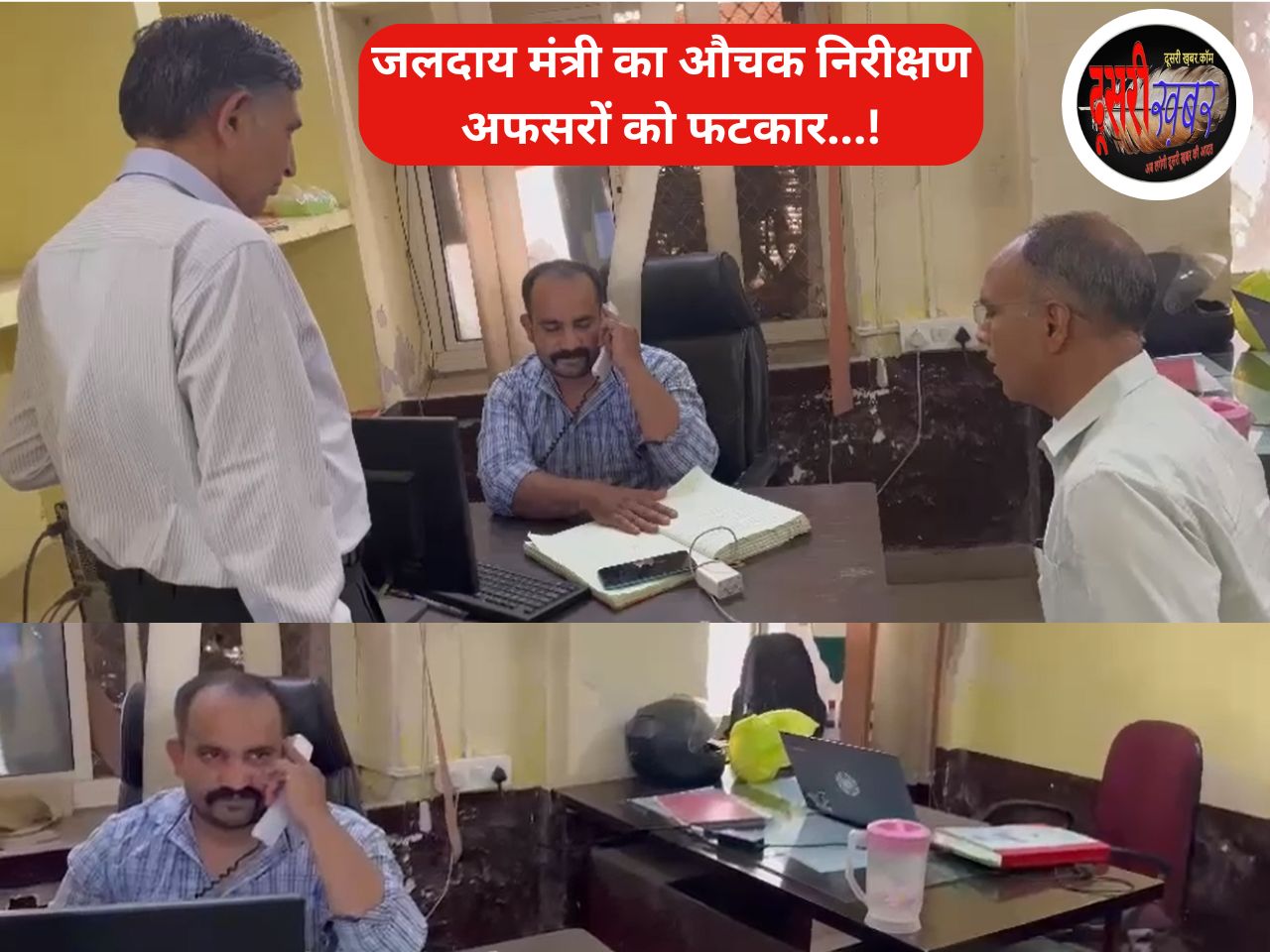 जलदाय मंत्री का औचक निरीक्षण, अफसरों को लगाई फटकार…! जलदाय मंत्री का औचक निरीक्षण, अफसरों को लगाई फटकार…!