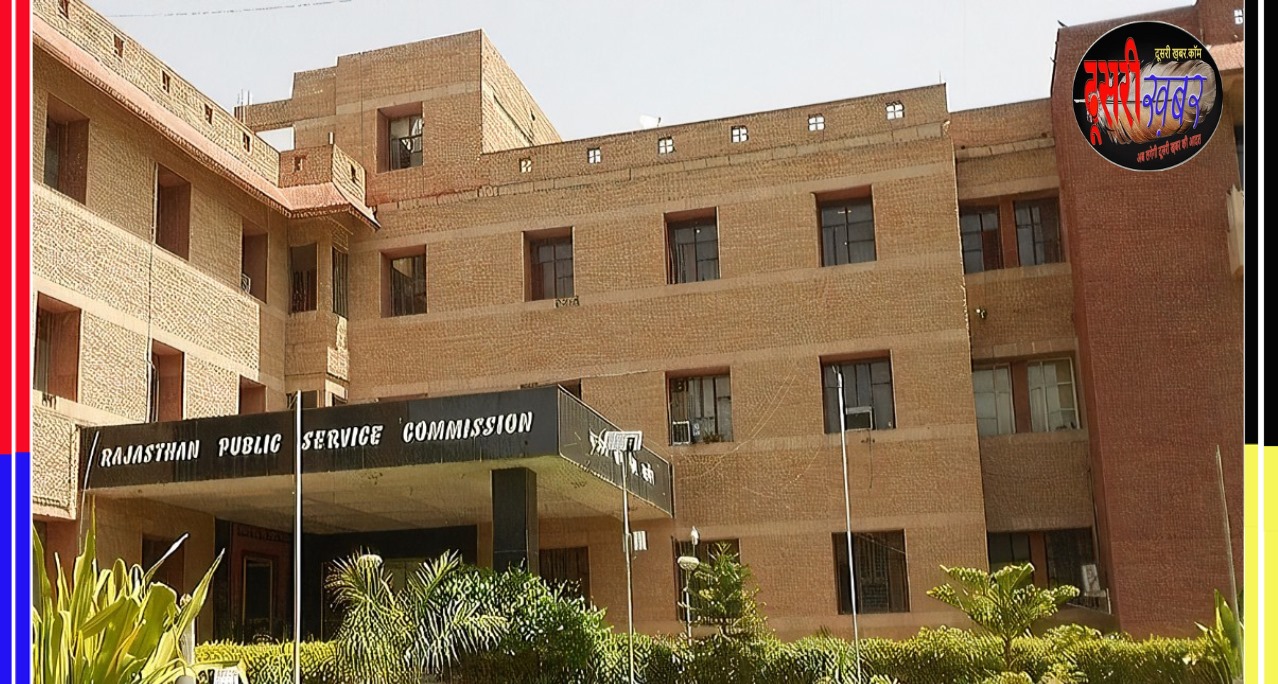 राजस्थान लोक सेवा आयोग (RPSC) परीक्षा कार्यक्रम जारी राजस्थान लोक सेवा आयोग (RPSC) परीक्षा कार्यक्रम जारी