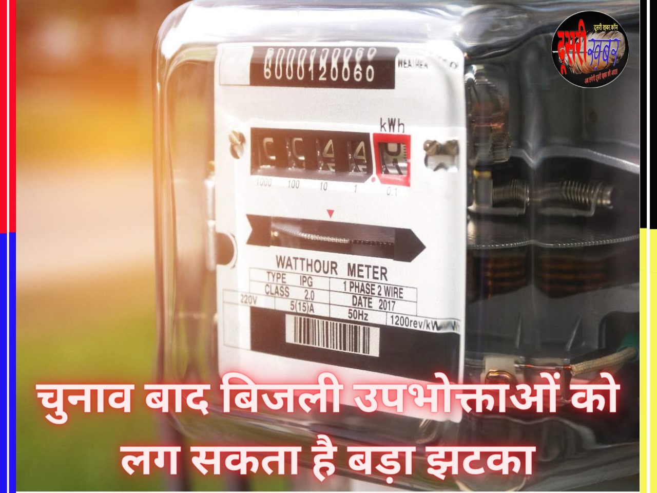 100 यूनिट फ्री बिजली पर उपभोक्ताओं को बड़ा झटका…! 100 यूनिट फ्री बिजली पर उपभोक्ताओं को बड़ा झटका…!