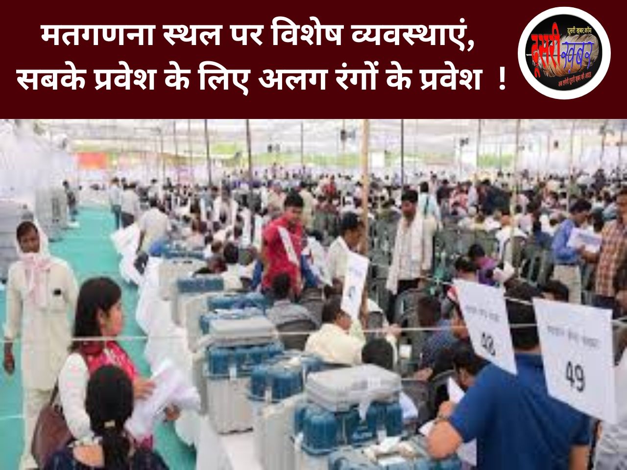 मतगणना की तैयारियां पूरी, किसे कहां लगाया, कहां क्या व्यवस्था, पढ़िए पूरी खबर