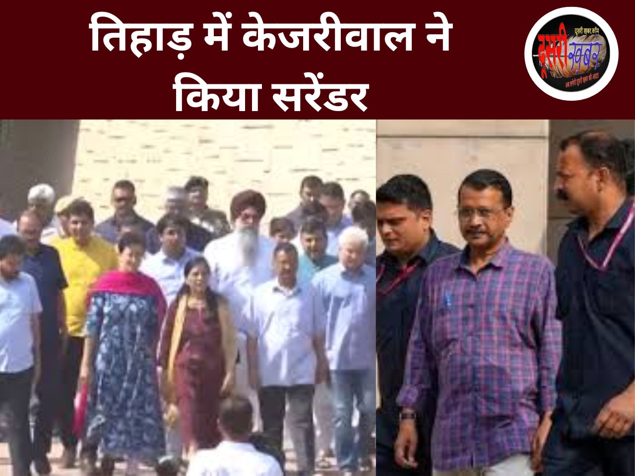 मुख्यमंत्री केजरीवाल का तिहाड़ जेल में सरेंडर, दिया चौंकाने वाला बयान…!