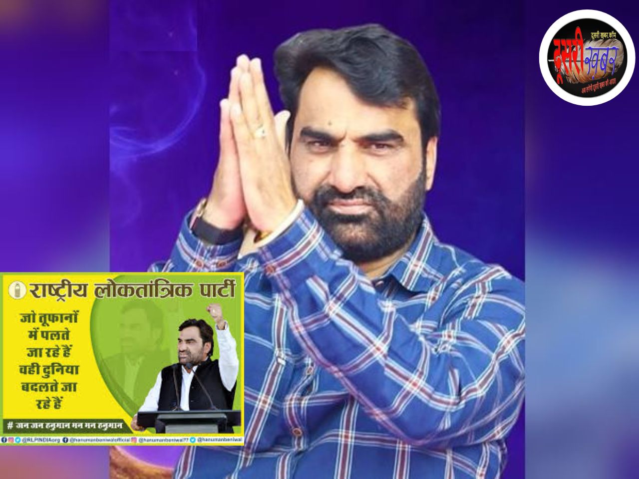 कौन हैं हनुमान बेनीवाल, पढ़िए हनुमान बेनीवाल की पूरी बायोग्राफी…! कौन हैं हनुमान बेनीवाल, पढ़िए हनुमान बेनीवाल की पूरी बायोग्राफी…!