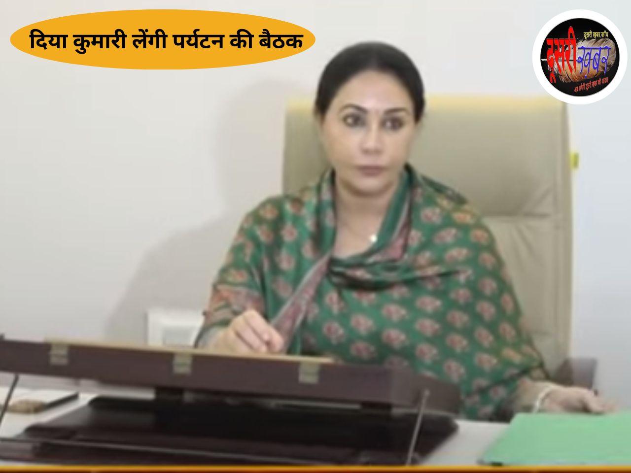 उप मुख्यमंत्री दिया कुमारी शुक्रवार को लेंगी पर्यटन विभाग की मीटिंग उप मुख्यमंत्री दिया कुमारी शुक्रवार को लेंगी पर्यटन विभाग की मीटिंग