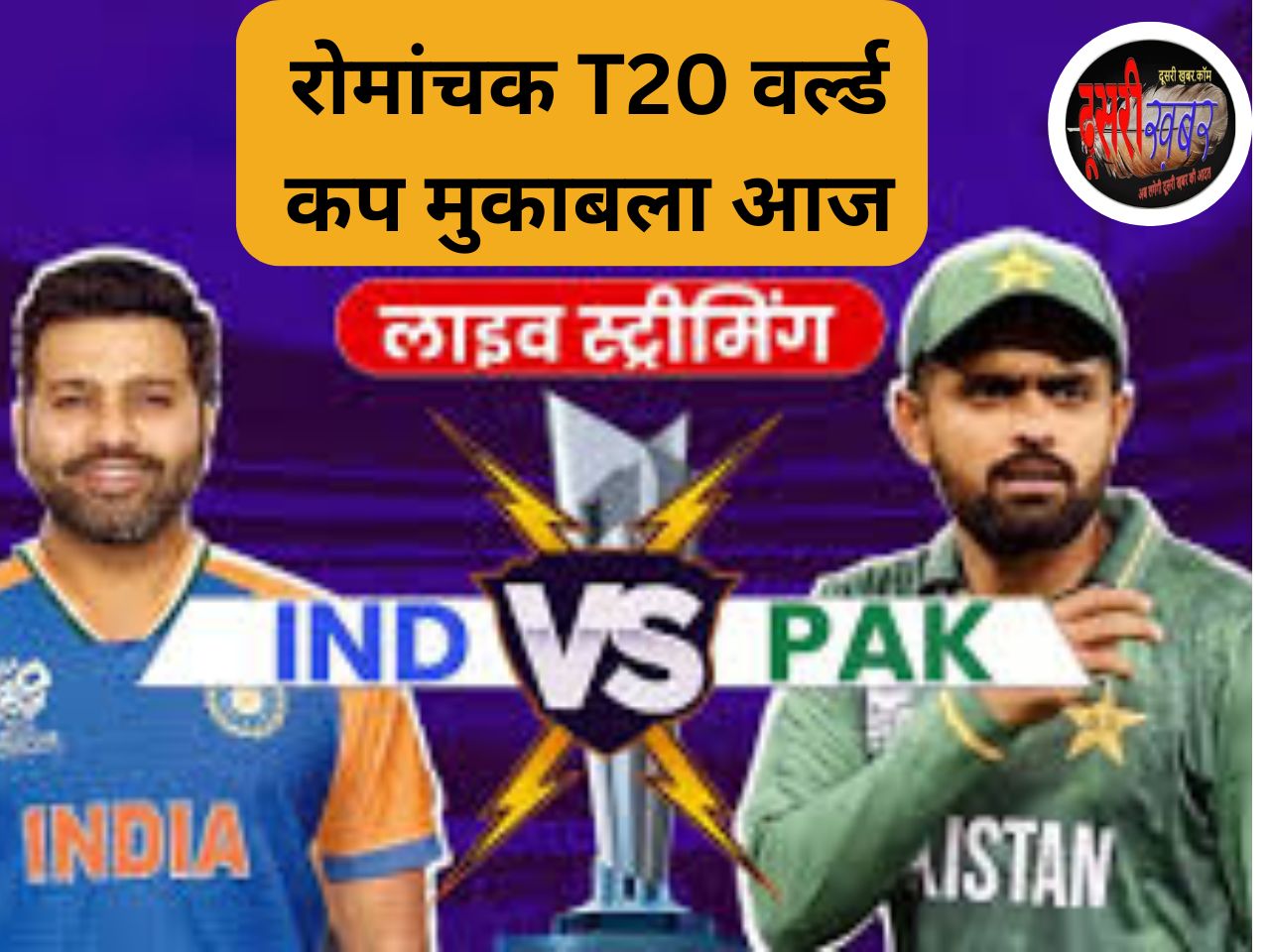 IND vs PAK Live Streaming कहां, कब और कैसे देखें फ्री लाइव… IND vs PAK Live Streaming कहां, कब और कैसे देखें फ्री लाइव…