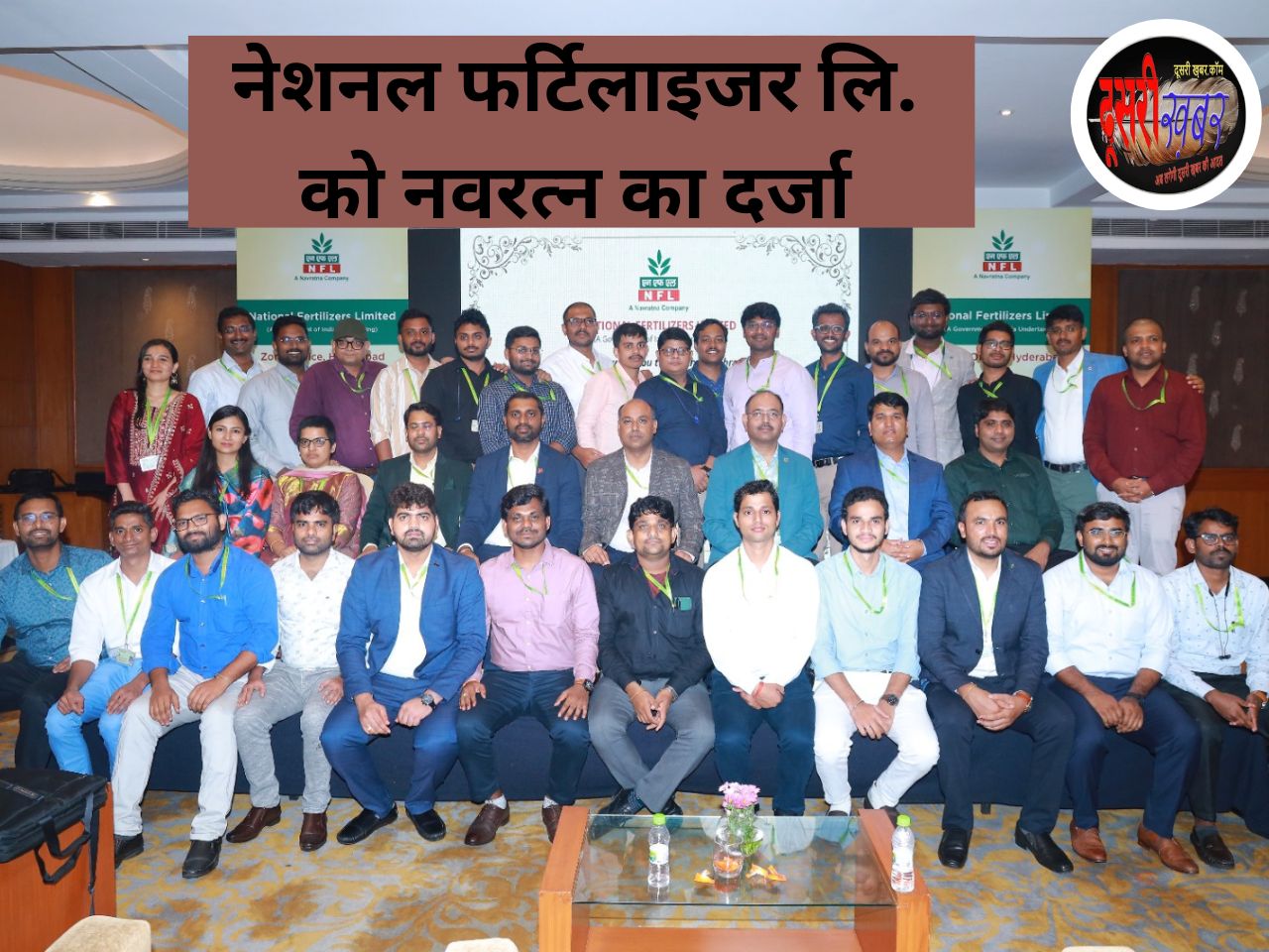नेशनल फर्टिलाइजर्स लिमिटेड को प्रतिष्ठित “नवरत्न” का दर्जा नेशनल फर्टिलाइजर्स लिमिटेड को प्रतिष्ठित “नवरत्न” का दर्जा