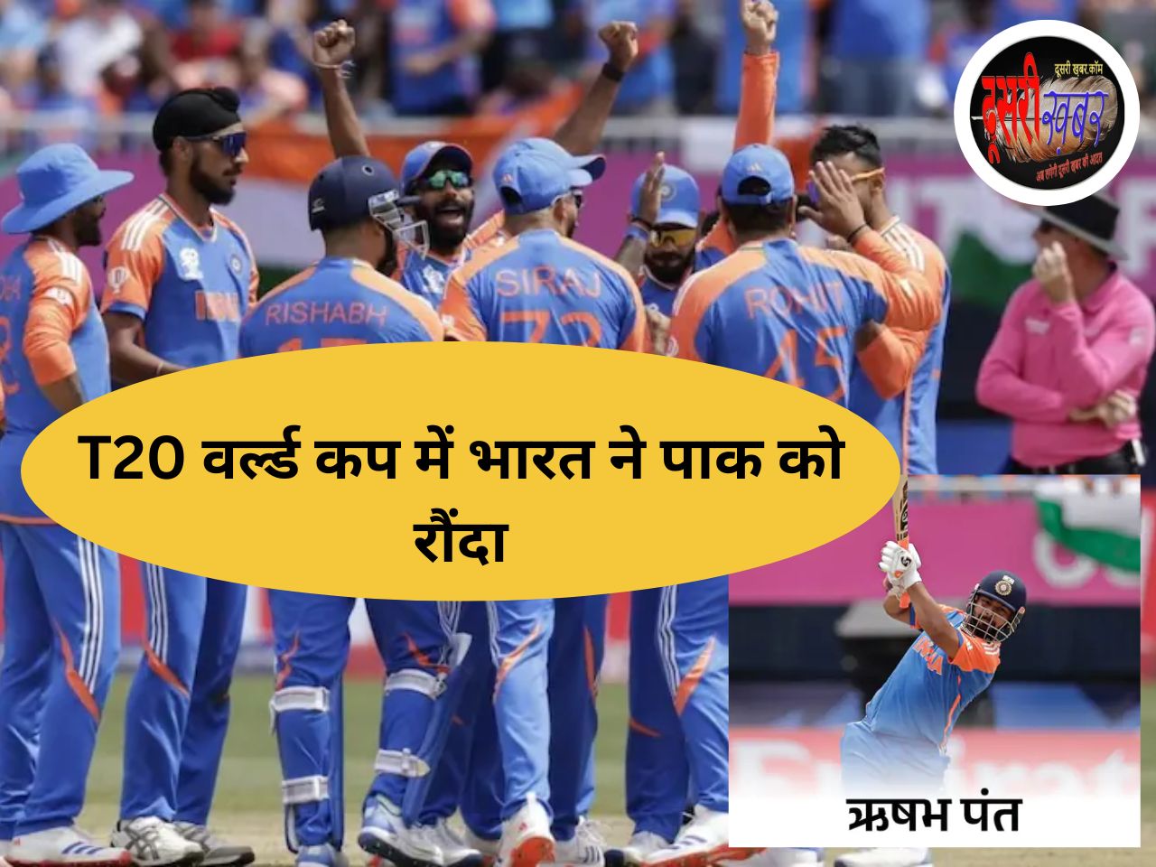 T20 वर्ल्ड कप में बुमराह-पांड्या का जादू, भारत ने पाक को 6 रन से हराया T20 वर्ल्ड कप में बुमराह-पांड्या का जादू, भारत ने पाक को 6 रन से हराया