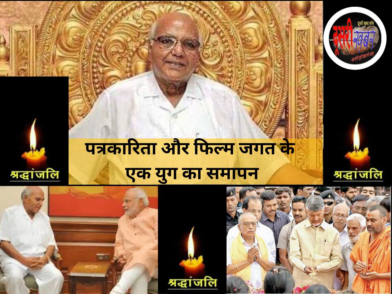 रामोजीराव के निधन के साथ पत्रकारिता-फिल्म जगत का एक अध्याय समाप्त रामोजीराव के निधन के साथ पत्रकारिता-फिल्म जगत का एक अध्याय समाप्त