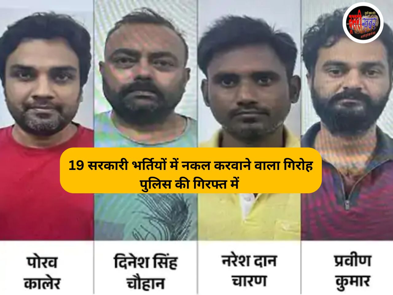 पेपर लीक, नकल में बड़ा खुलासा, 60 सरकारी कर्मचारियों को करवाई नकल, अब होगी सभी को जेल…! पेपर लीक, नकल में बड़ा खुलासा, 60 सरकारी कर्मचारियों को करवाई नकल, अब होगी सभी को जेल…!