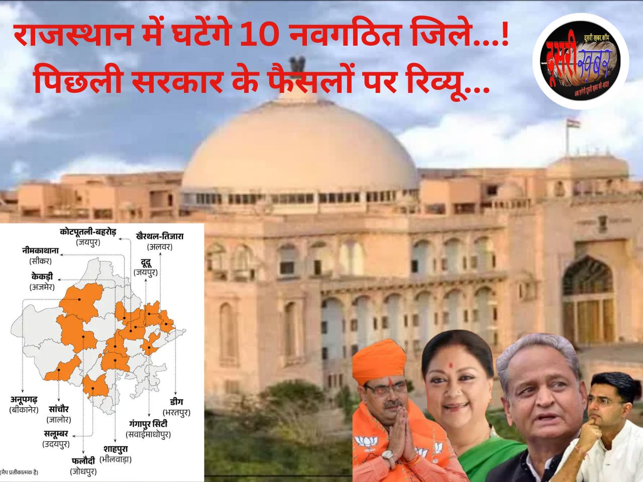 CM भजनलाल का बड़ा फैसला, राजस्थान में कम होंगे 10 जिले, पिछली सरकार के फैसलों का रिव्यू…