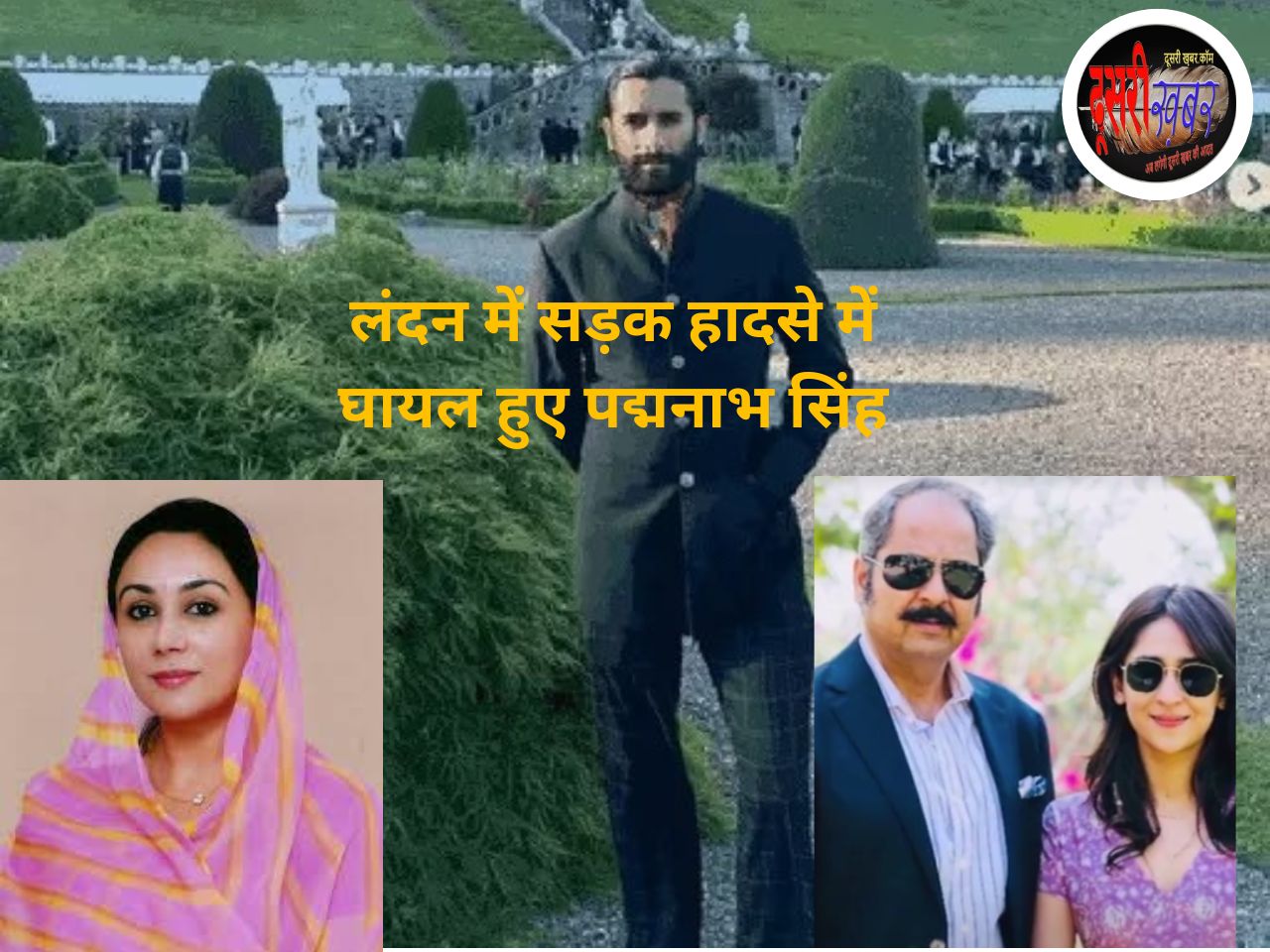 लंदन सड़क हादसा, जयपुर पूर्व राजपरिवार के पद्मनाभ घायल, दिया कुमारी पहुंची