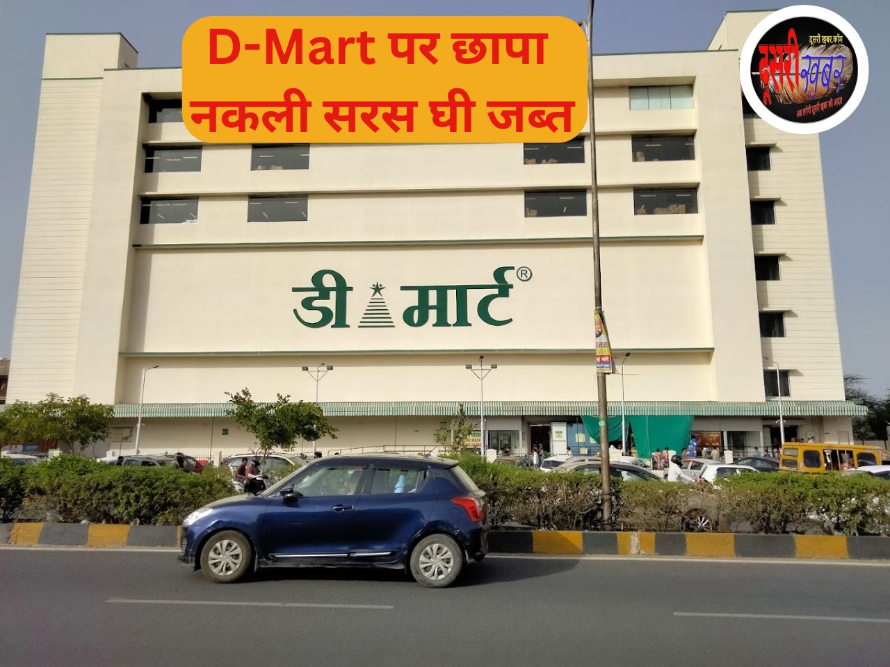जयपुर में डी-मार्ट पर नकली सरस देसी घी, खाद्य सुरक्षा विभाग की रेड…!