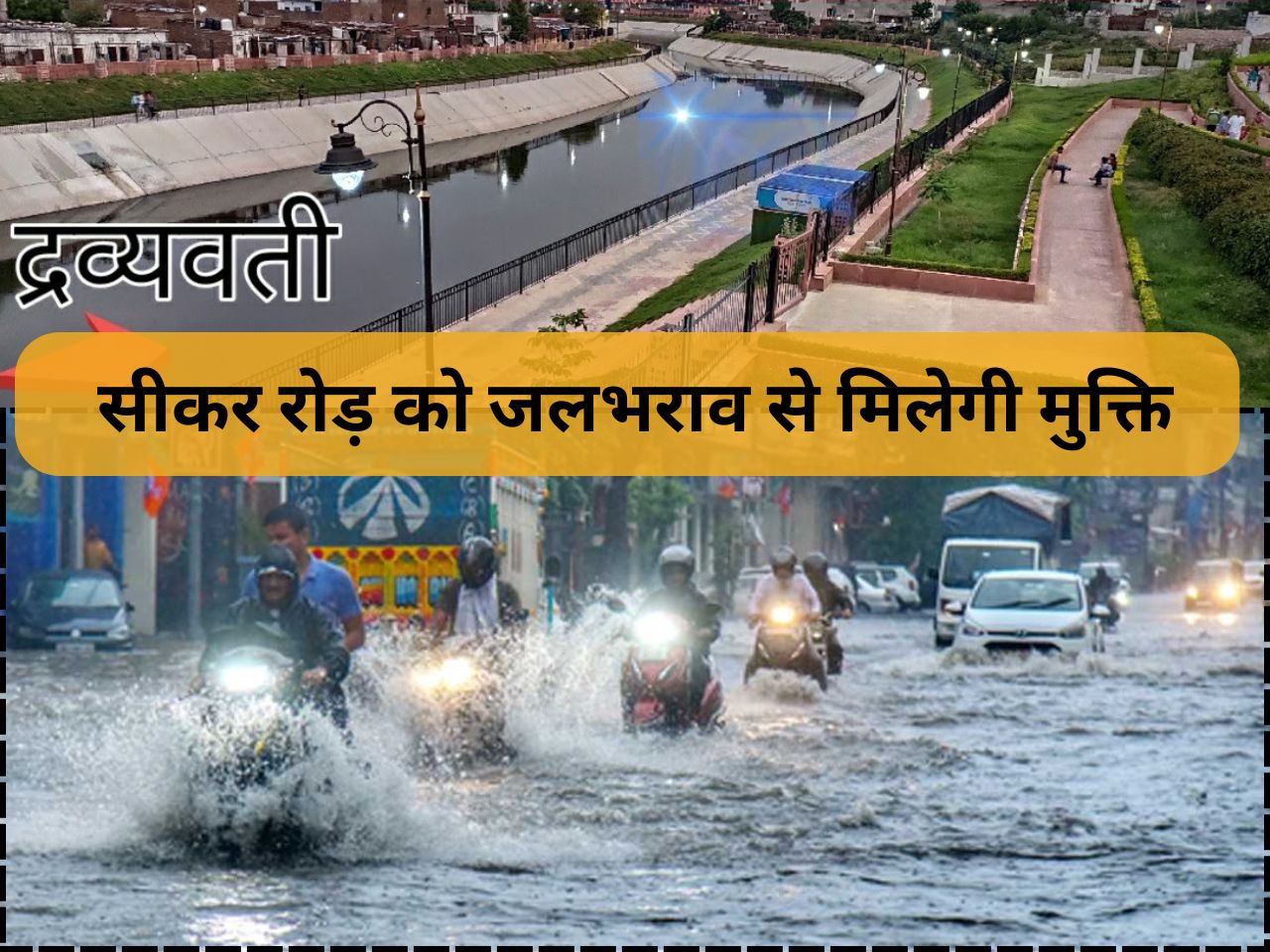 सीकर रोड़ जलभराव से होगा मुक्त, पानी जाएगा द्रव्यवती नदी में…