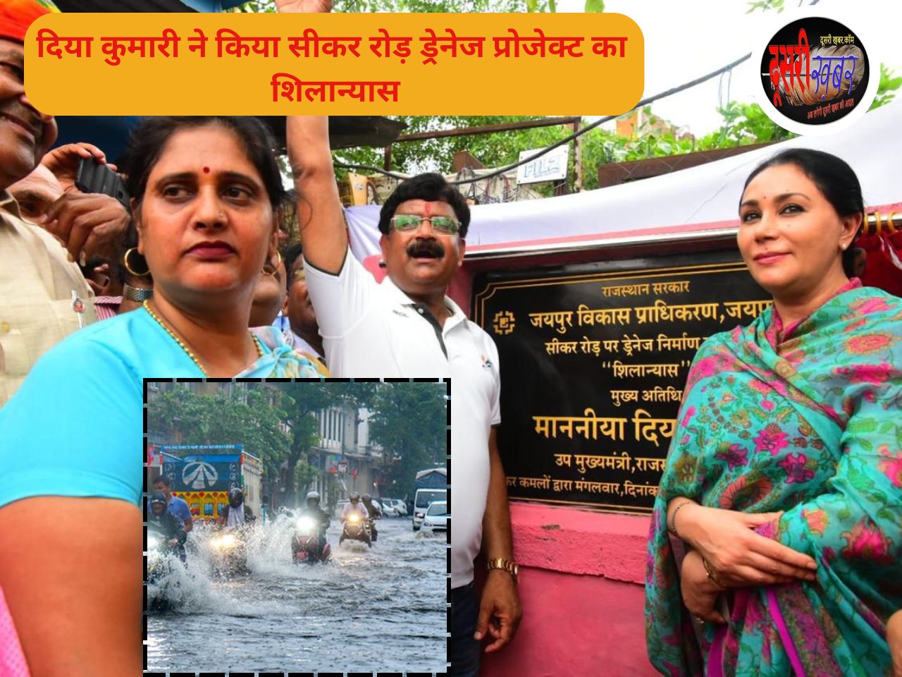 दिया कुमारी ने किया सीकर रोड ड्रेनेज प्रोजेक्ट का शिलान्यास दिया कुमारी ने किया सीकर रोड ड्रेनेज प्रोजेक्ट का शिलान्यास