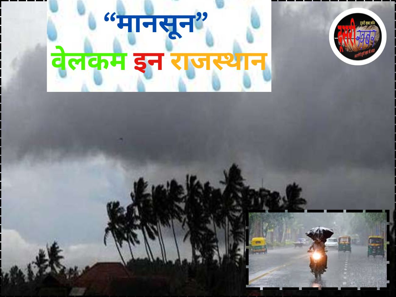 “मानसून” वेलकम इन राजस्थान…