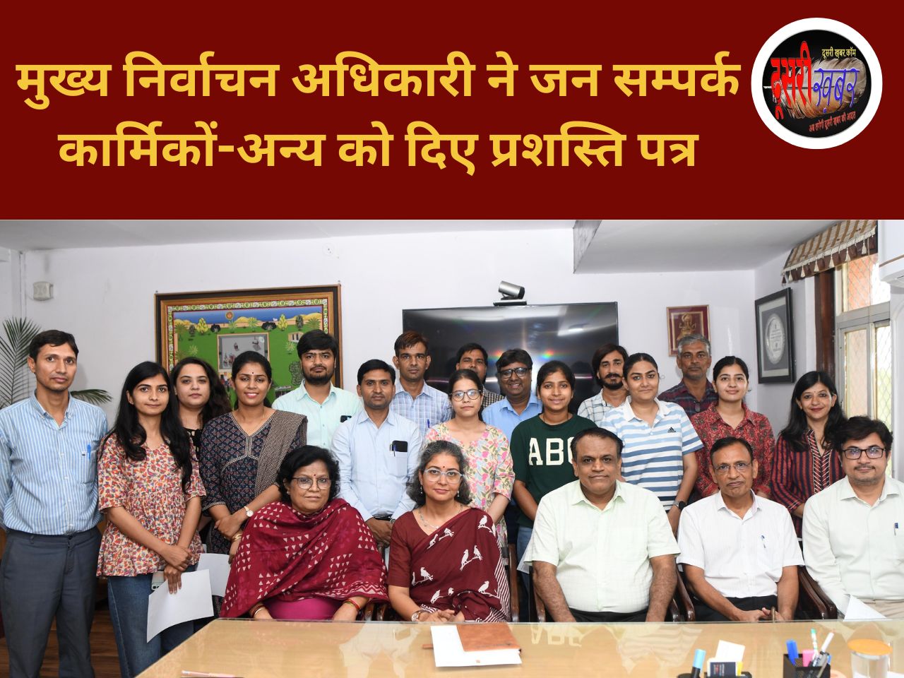 लोकसभा चुनाव में बेहतर प्रदर्शन के लिए जनसम्पर्क अधिकारियों को प्रशस्ति पत्र
