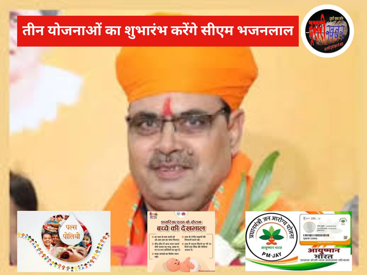 चिकित्सा विभाग में सीएम भजनलाल रविवार को लगाएंगे योजनाओं की हैट्रिक…!
