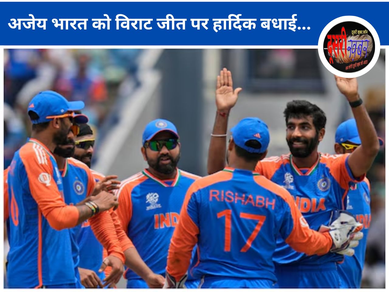बूम-बूम बुमराह, अजेय भारत को विराट जीत पर हार्दिक बधाई… बूम-बूम बुमराह, अजेय भारत को विराट जीत पर हार्दिक बधाई…