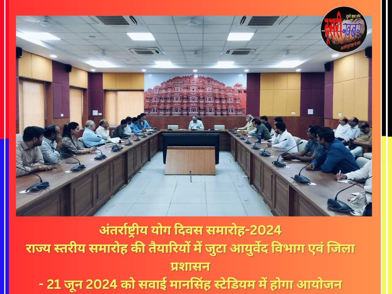 अंतर्राष्ट्रीय योग दिवस समारोह-2024 की तैयारी बैठक अंतर्राष्ट्रीय योग दिवस समारोह-2024 की तैयारी बैठक