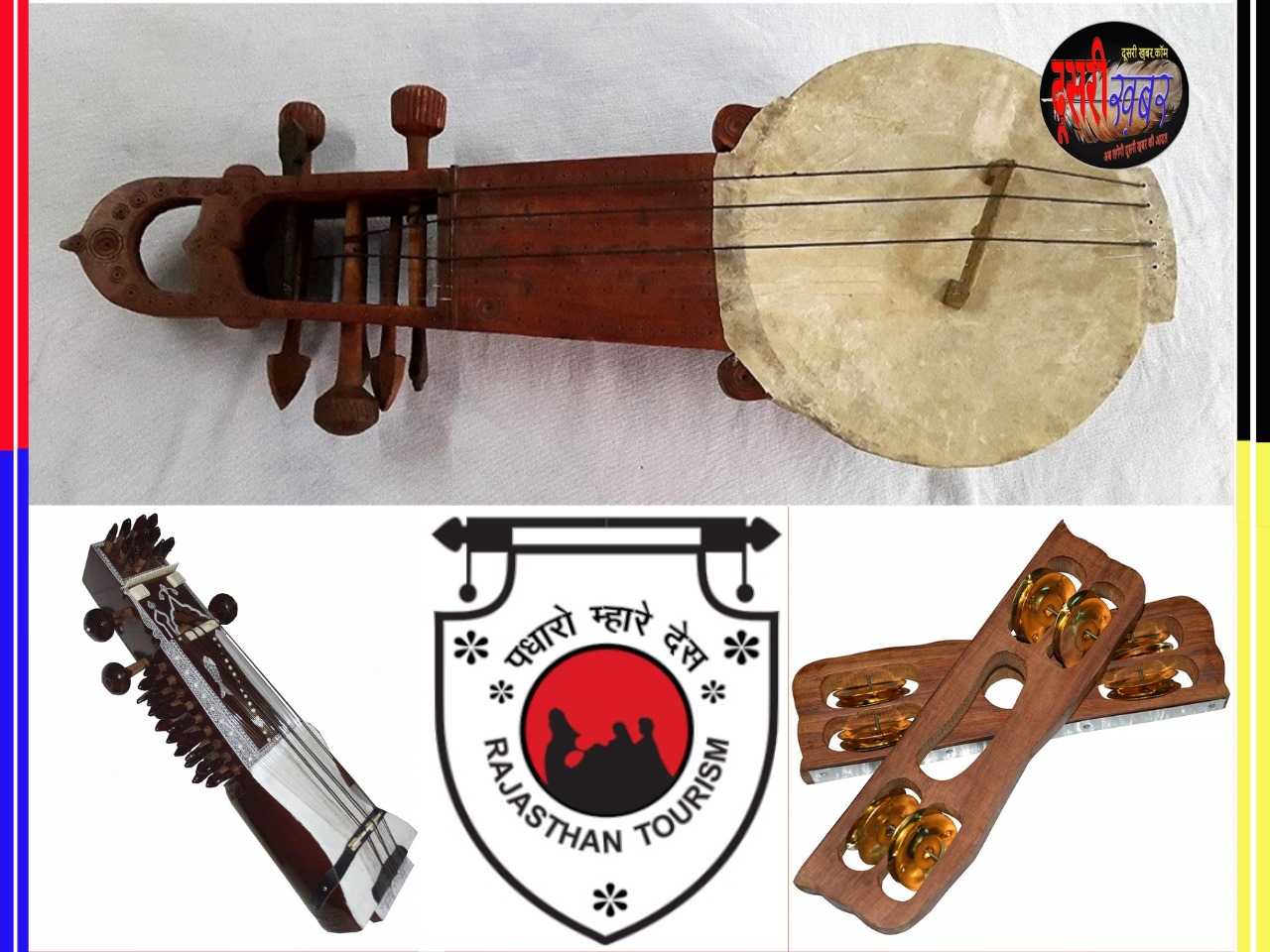 लोक गीत-संगीत व वाद्य यंत्रों को सहेजता राजस्थान पर्यटन