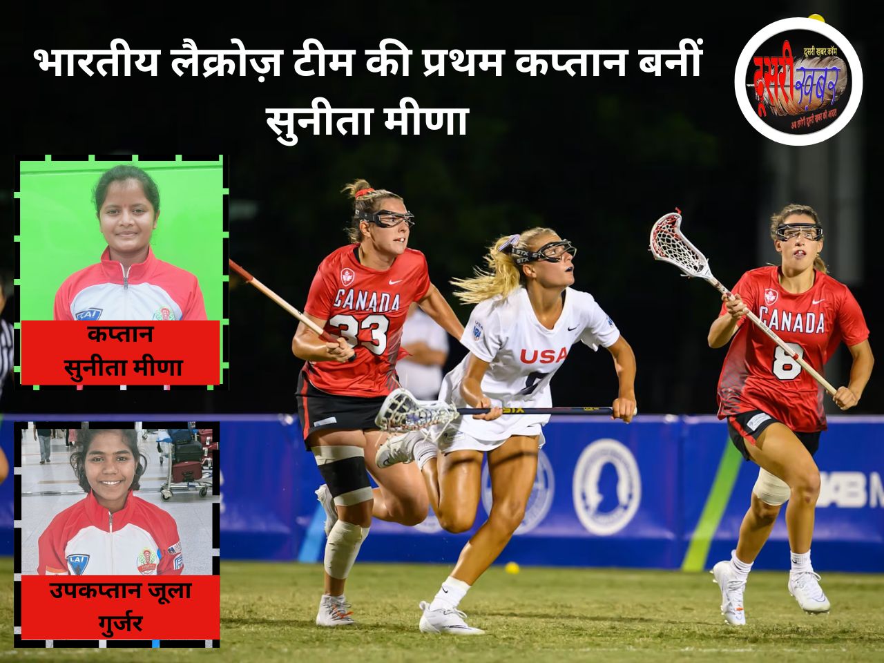 भारतीय लैक्रोज़ टीम की प्रथम कप्तान उदयपुर की सुनीता मीणा भारतीय लैक्रोज़ टीम की प्रथम कप्तान उदयपुर की सुनीता मीणा