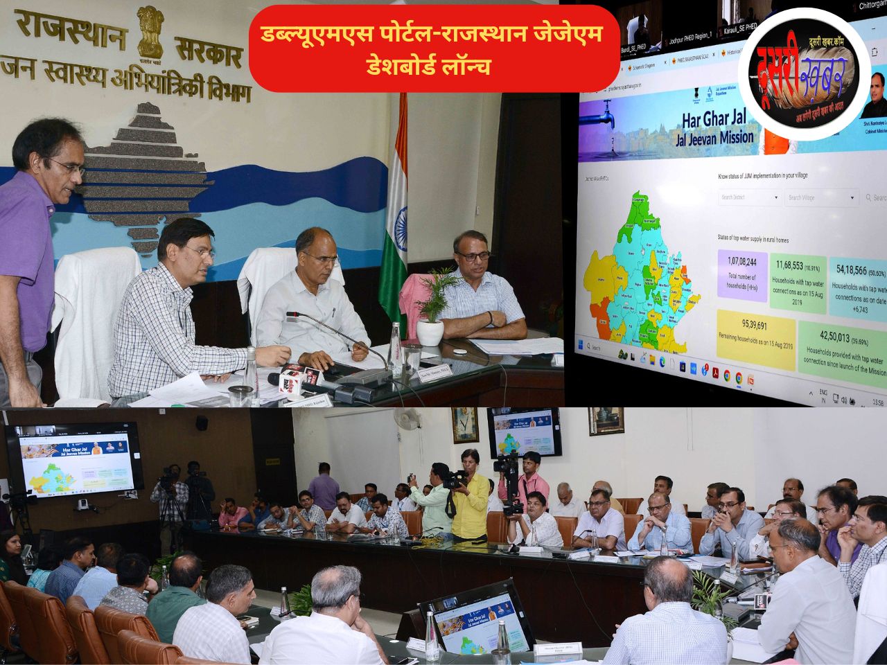 जलदाय मंत्री कन्हैयालाल ने WMS पोर्टल और JJM डेशबोर्ड किया लॉन्च