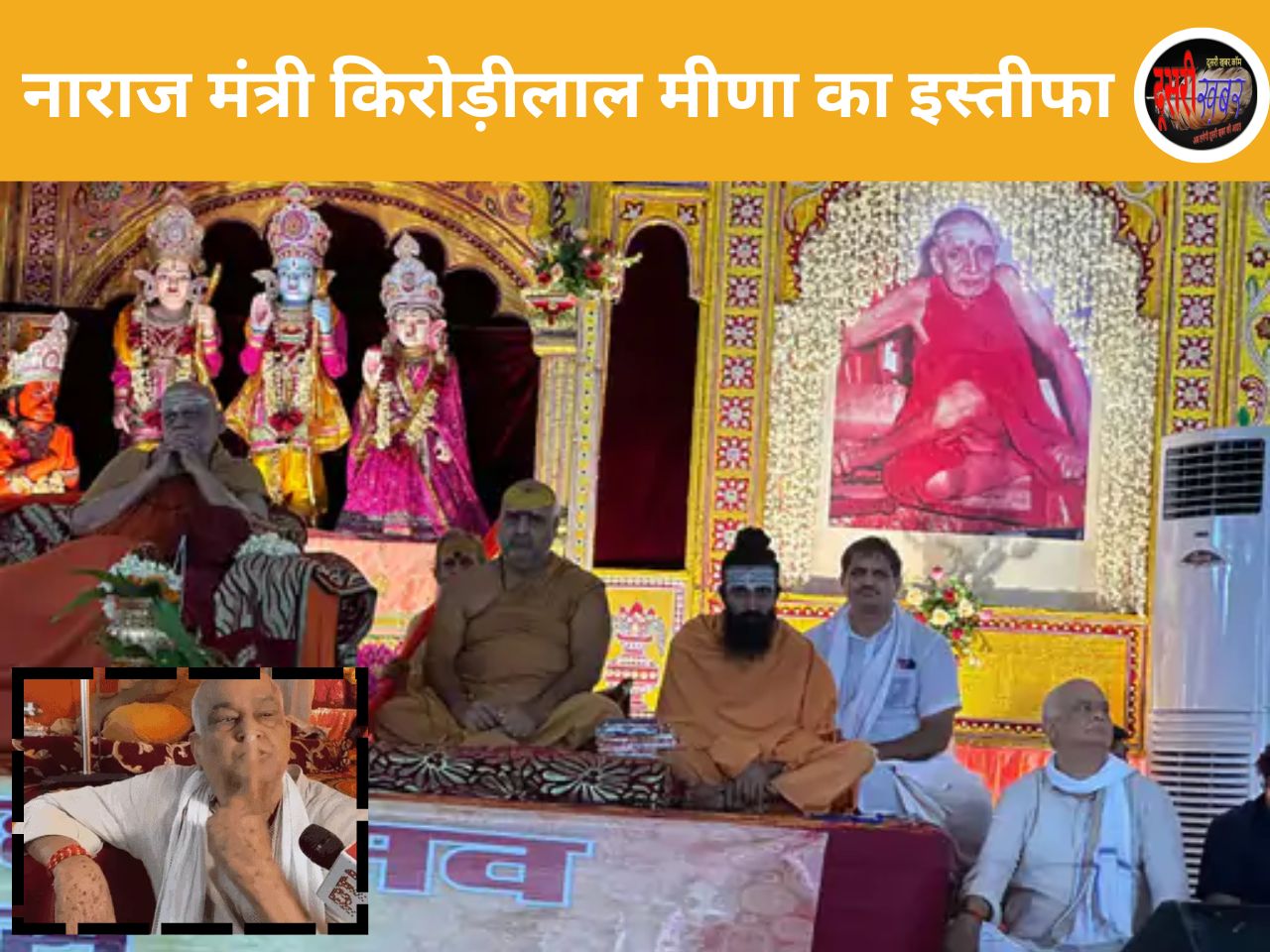 नाराजगी के चलते मंत्री किरोड़ी मीणा का इस्तीफा, भाजपा की बढ़ सकती मुश्किलें…!