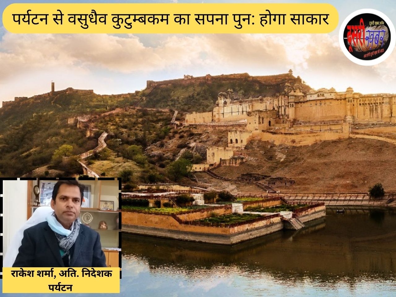 पर्यटन से वसुधैव कुटुम्बकम का सपना पुन: होगा साकार