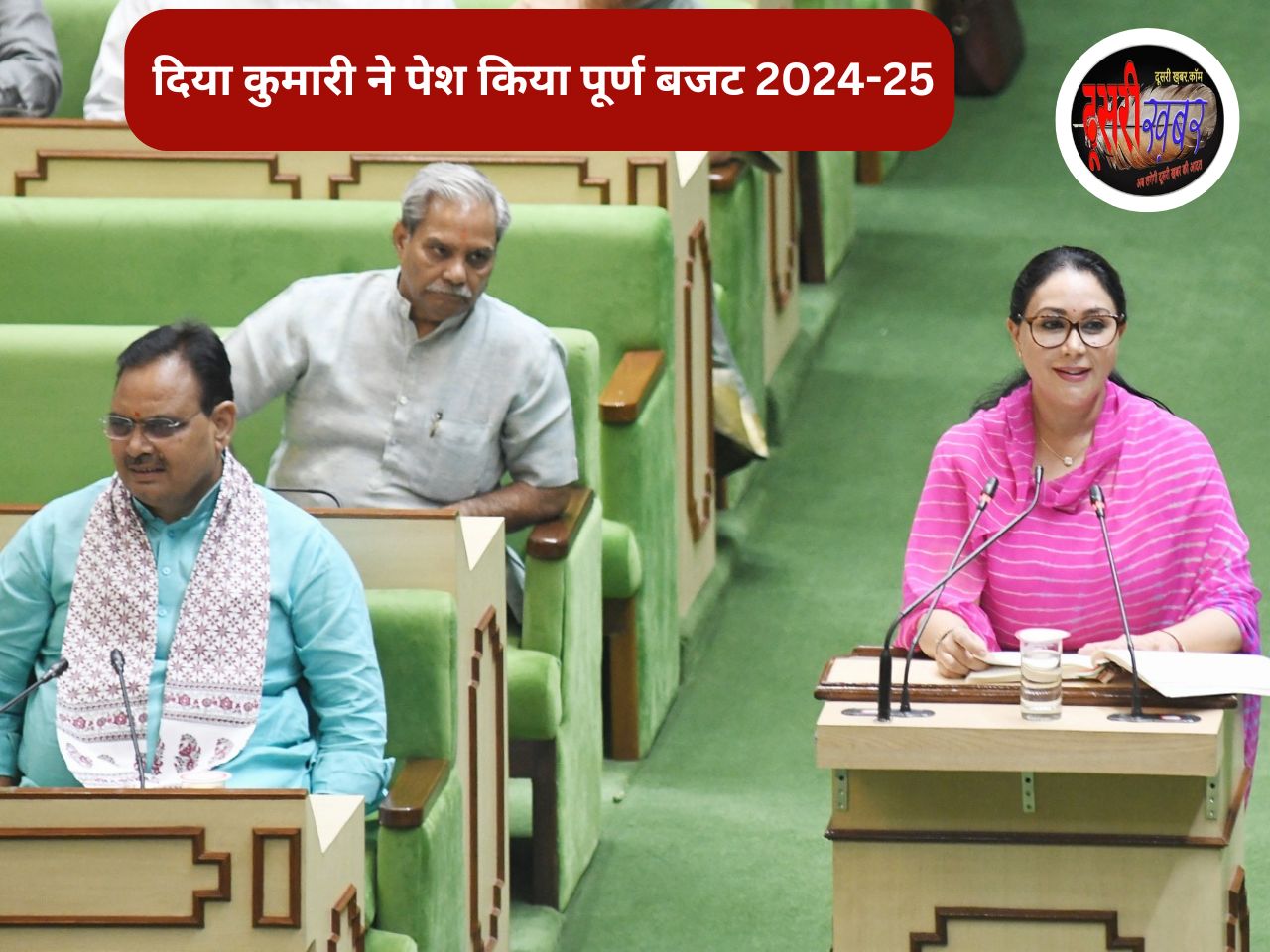 वित्त मंत्री दिया कुमारी ने पेश किया सरकार का दूसरा बजट- पार्ट-2