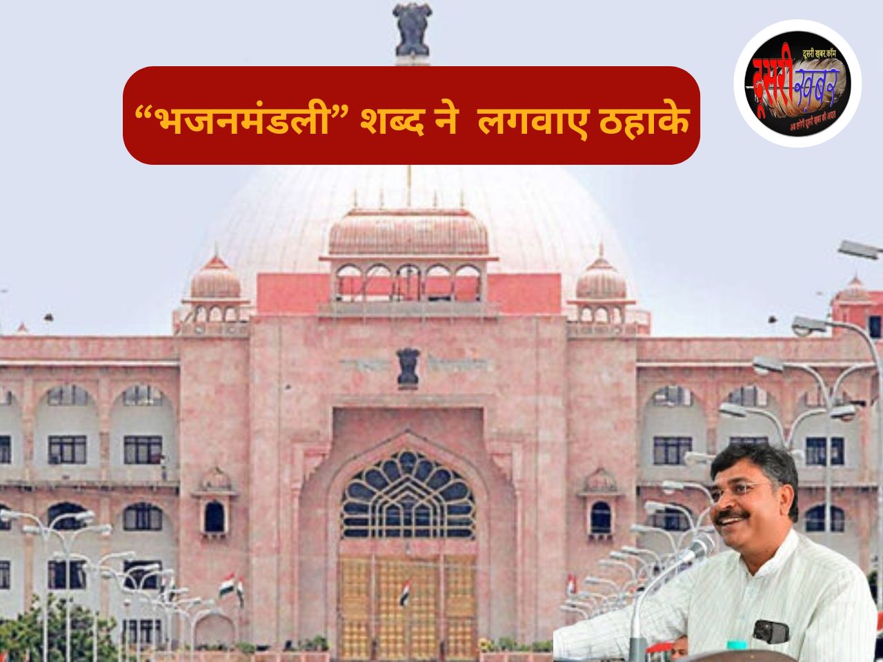 विधानसभा में मुख्यमंत्री-मंत्रियों को किसने कहा भजनमंडली, खूब हुआ हंसी-ठट्ठा विधानसभा में मुख्यमंत्री-मंत्रियों को किसने कहा भजनमंडली, खूब हुआ हंसी-ठट्ठा