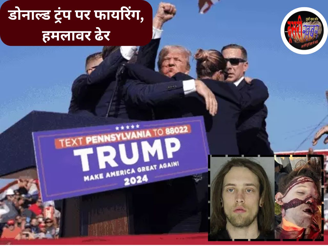 पूर्व अमेरिकी राष्ट्रपति ट्रंप को गोली मारी, कैसे हुआ शूटआउट, हमलावर ढेर…