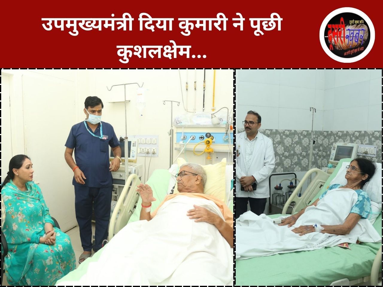 उपमुख्यमंत्री दिया कुमारी अचानक क्यों पहुंची SMS अस्पताल…?