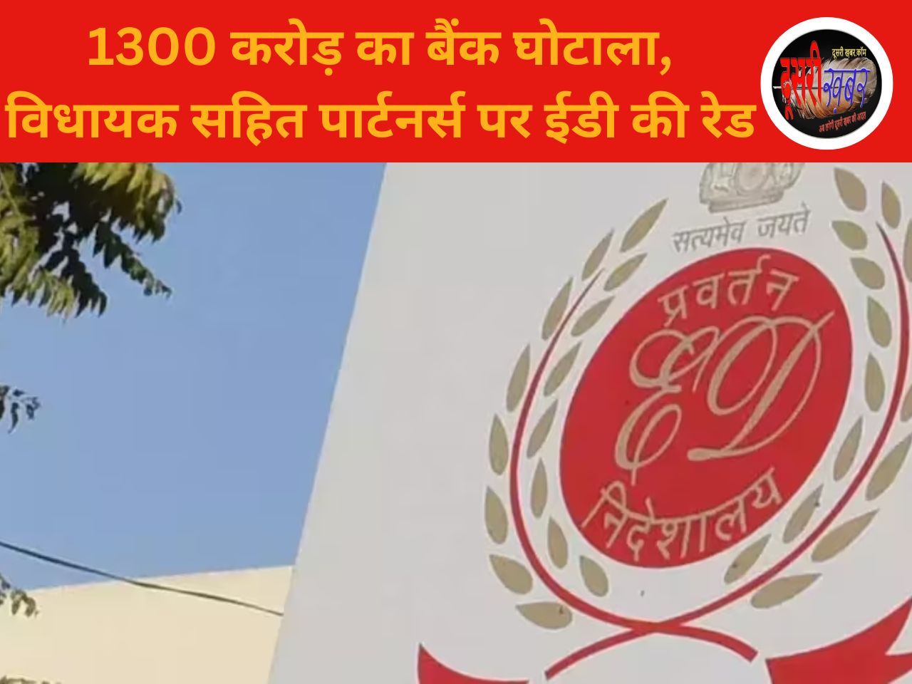 1300 करोड़ की बैंक धोखाधड़ी, ईडी की 5 बड़े शहरों में ताबड़तोड़ छापेमारी…! 1300 करोड़ की बैंक धोखाधड़ी, ईडी की 5 बड़े शहरों में ताबड़तोड़ छापेमारी…!
