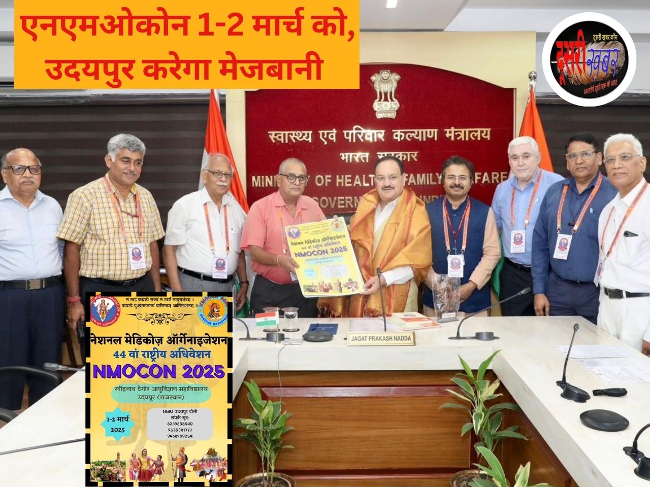 डॉक्टर्स का एनएमओकोन 1-2 मार्च 2025 को, उदयपुर करेगा मेजबानी डॉक्टर्स का एनएमओकोन 1-2 मार्च 2025 को, उदयपुर करेगा मेजबानी
