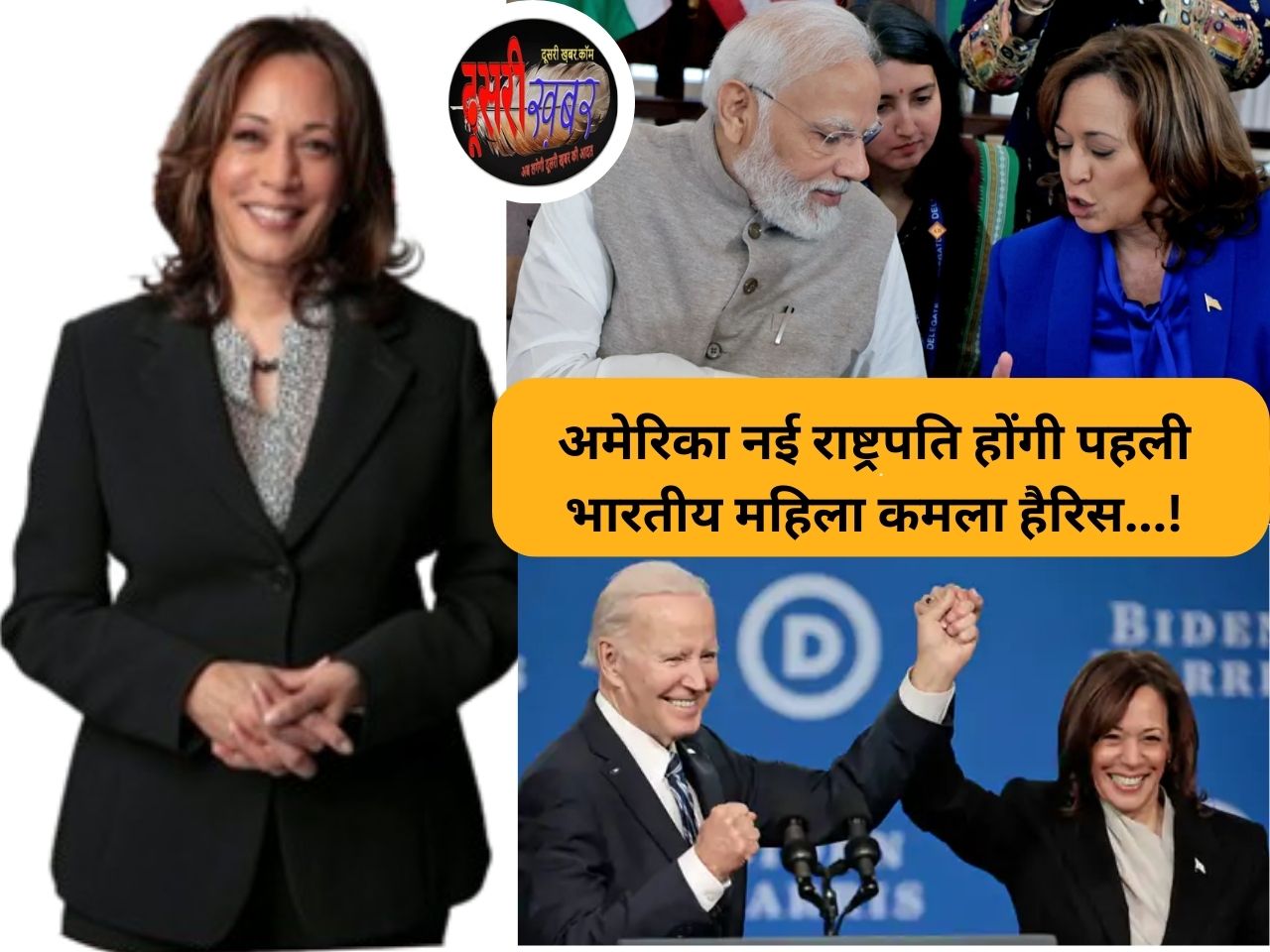 जो बाईडेन नहीं लड़ेंगे अमेरिकी राष्ट्रपति पद का चुनाव, तो किसे देंगे समर्थन… जो बाईडेन नहीं लड़ेंगे अमेरिकी राष्ट्रपति पद का चुनाव, तो किसे देंगे समर्थन…