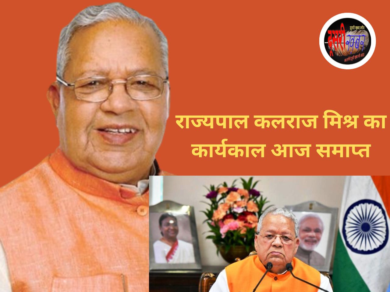 राज्यपाल मिश्र का कार्यकाल, अगला राज्यपाल कौन, 8 राज्यों में होगा बदलाव…!