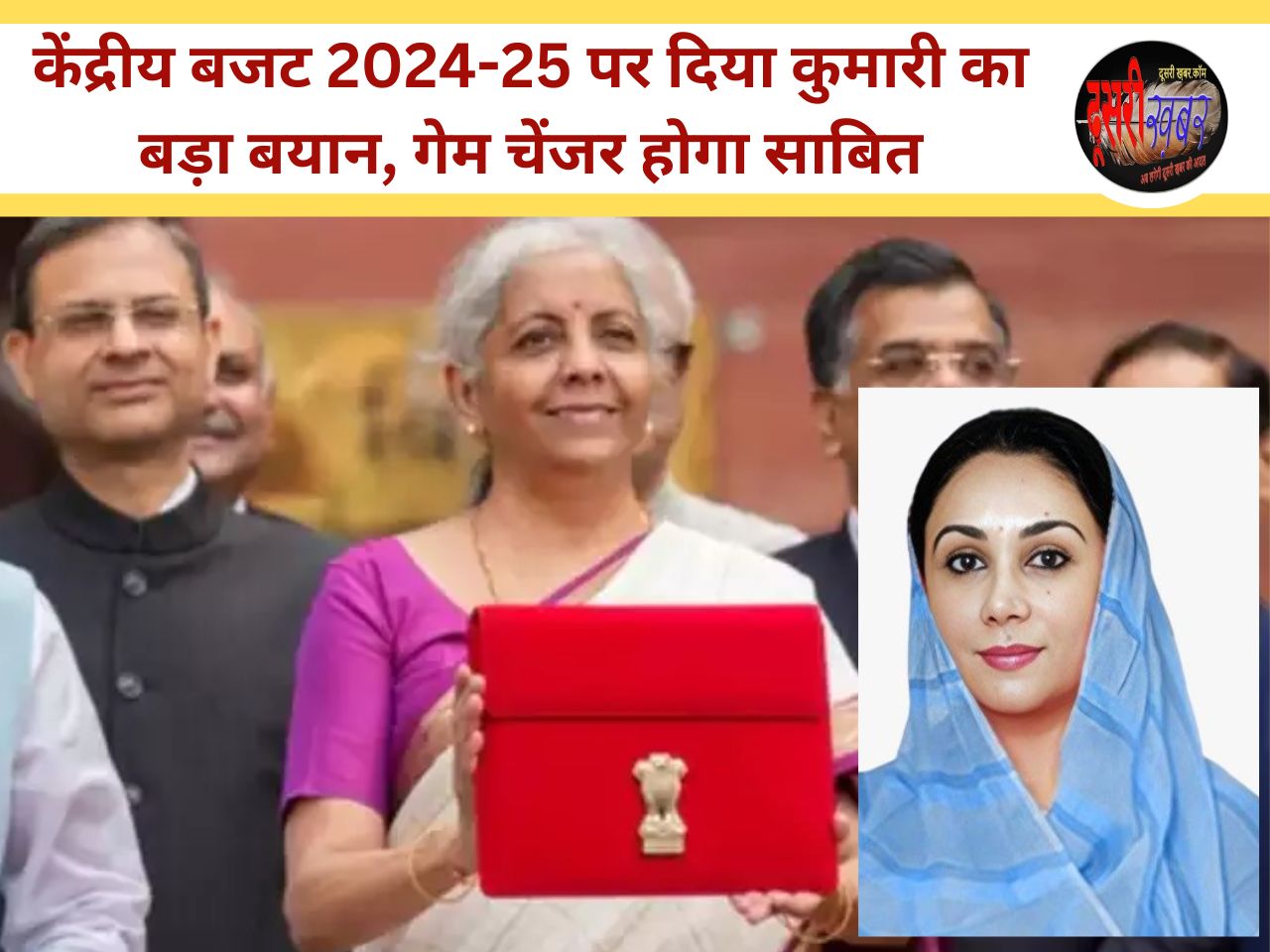 केंद्रीय बजट विकसित भारत के लक्ष्य का रोडमैप- दिया कुमारी केंद्रीय बजट विकसित भारत के लक्ष्य का रोडमैप- दिया कुमारी