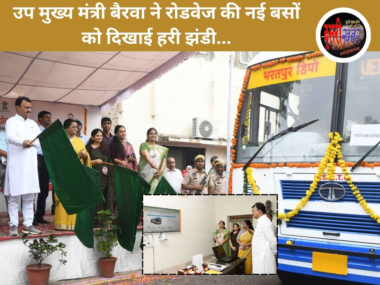 उप मुख्यमंत्री ने दिखाई नई रोडवेज बसों को हरी झंडी, समाधान पोर्टल का किया लोकार्पण उप मुख्यमंत्री ने दिखाई नई रोडवेज बसों को हरी झंडी, समाधान पोर्टल का किया लोकार्पण