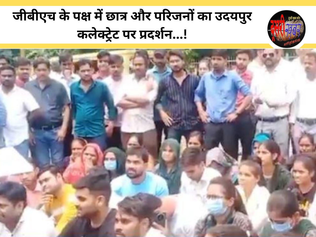 जीबीएच के साथ खड़े हैं छात्र और परिजन, उदयपुर कलेक्ट्री के बाहर किया प्रदर्शन…!