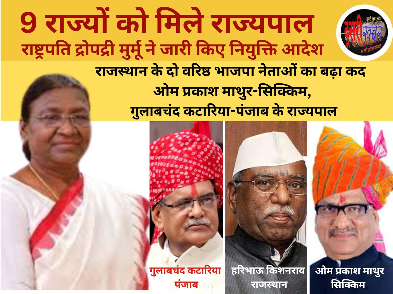 राजस्थान सहित 9 राज्यों को मिले राज्यपाल, राजस्थान में चौंकाने वाला नाम…!