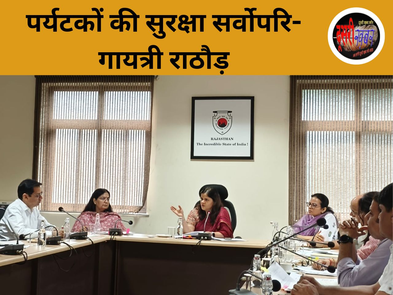 PCS पर्यटन, राठौड़ अफसरों से बोलीं “अगली बार मिलें प्रगति रिपोर्ट के साथ”