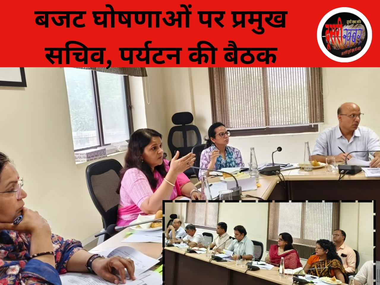 पर्यटन बजट घोषणाओं पर प्रमुख सचिव गायत्री राठौड़ ने ली समीक्षा बैठक पर्यटन बजट घोषणाओं पर प्रमुख सचिव गायत्री राठौड़ ने ली समीक्षा बैठक