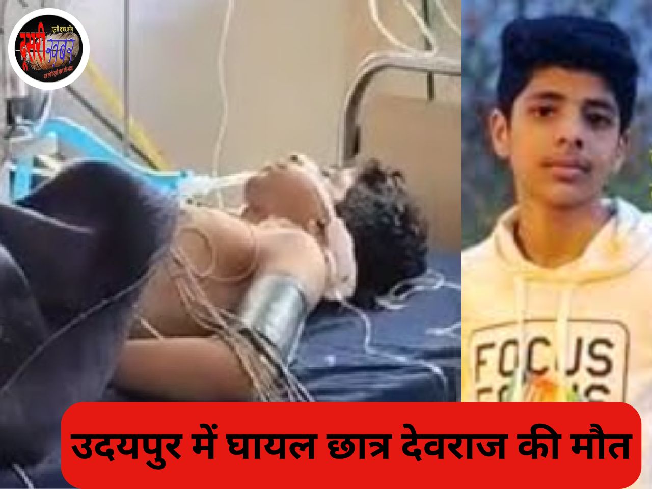 चाकूबाजी में घायल उदयपुर के छात्र देवराज की मौत