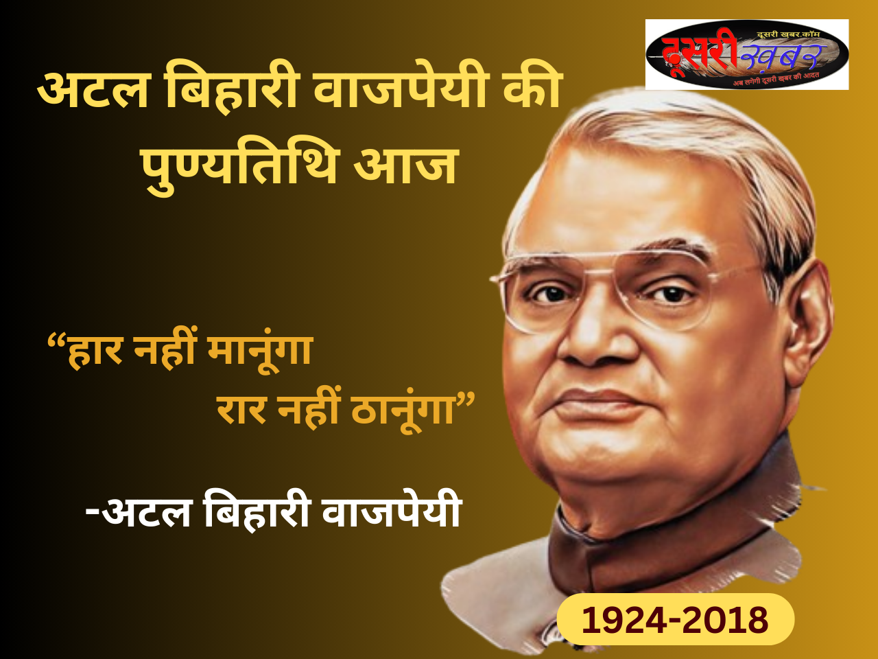 पूर्व पीएम अटल बिहारी वाजपेयी की पुण्यतिथि आज…