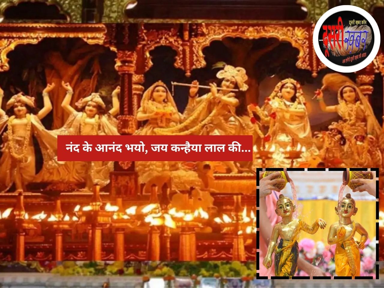 आज जन्मेंगे कान्हा, देशभर में श्रीकृष्ण जन्माष्टमी की धूम