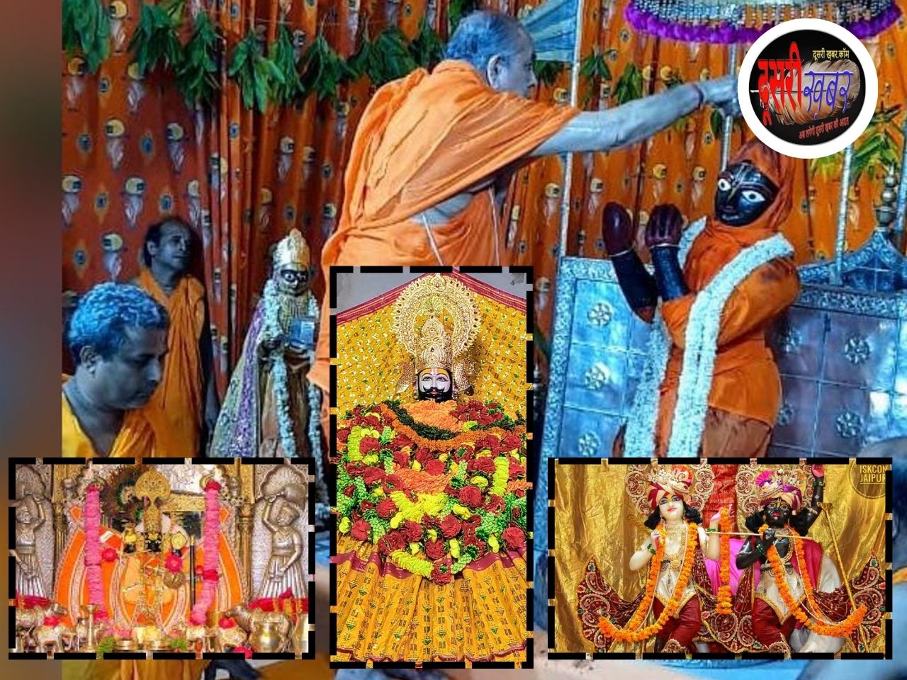 गोविंददेवजी मंदिर में कृष्ण जन्मोत्सव का उल्लास, आज प्रकट होंगे कान्हा… गोविंददेवजी मंदिर में कृष्ण जन्मोत्सव का उल्लास, आज प्रकट होंगे कान्हा…